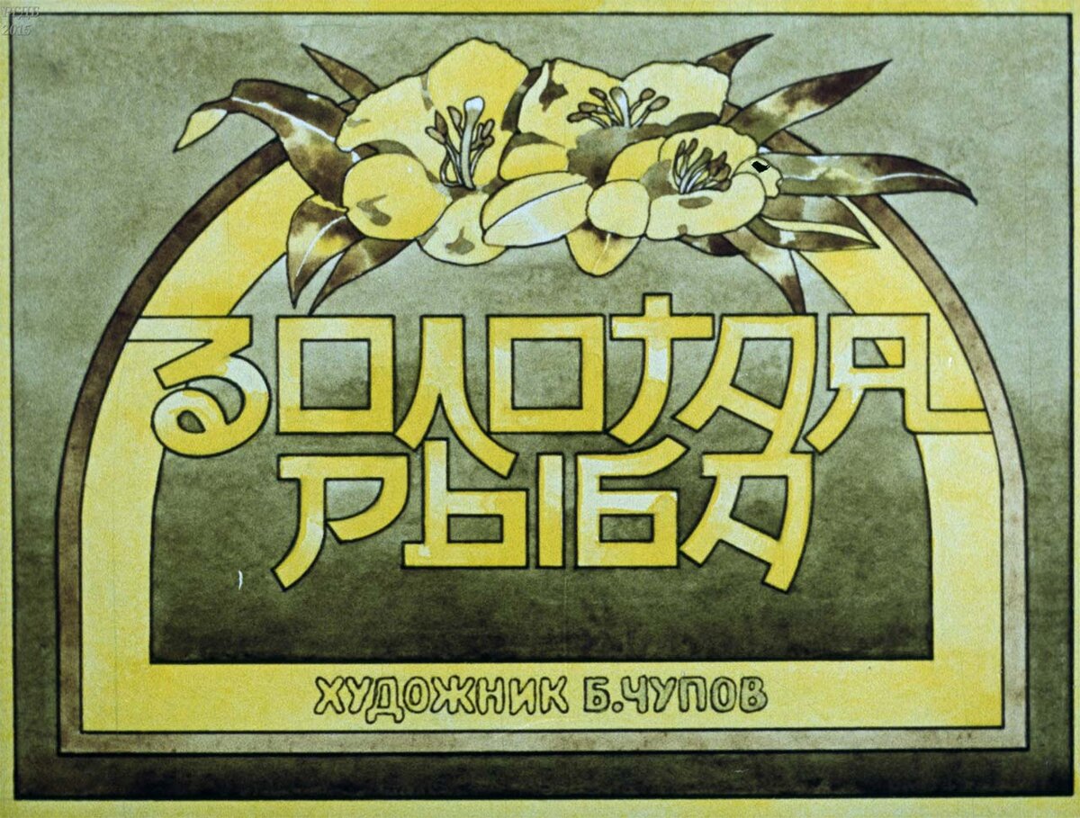 Диафильм «Золотая рыба»