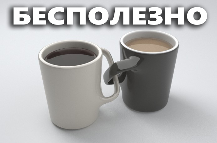 Бесполезные вещи