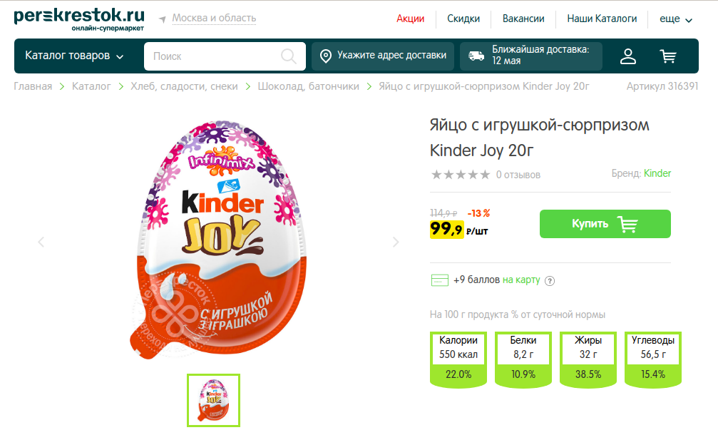 Киндер Джой в магазине Перекресток 