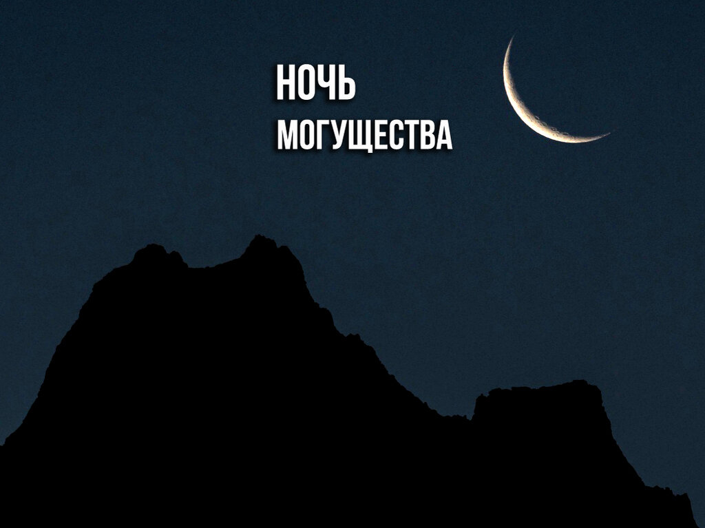 Лейлят аль-кадр — ночь предопределения. Рамадан ночь предопределения. Признаки ночи ляйлятуль кадр. Дуа в ночь ляйлятуль кадр. Признаки ночи предопределения.