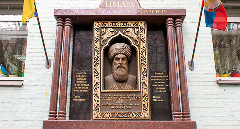 Мемориальная доска в память пребывания Шамиля в Киеве