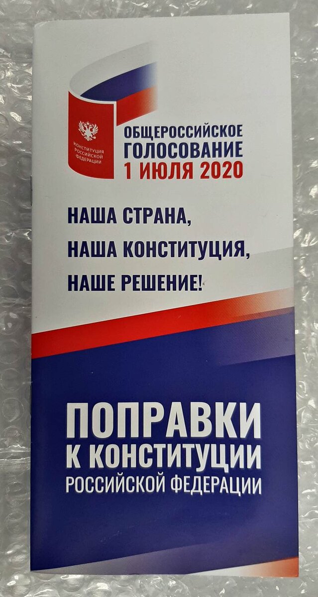 Агитационный материал по поправкам в конституцию - в ней расписаны очень нужные РФ поправки для народа и одна поправка специально для одного человека. 