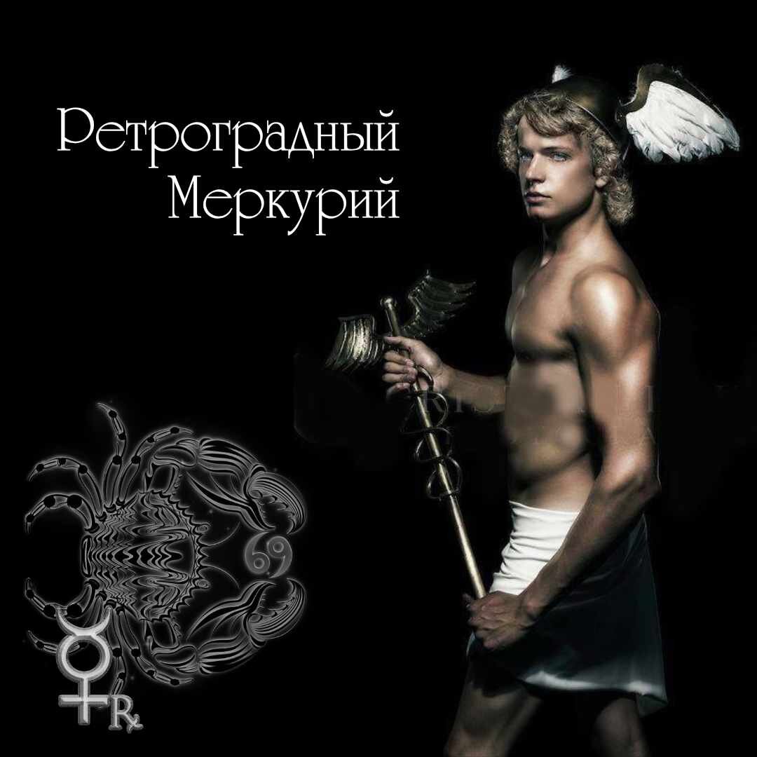 Ретроградный Меркурий в Раке
