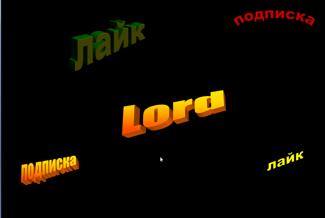 Подпишись и поставь лайк !