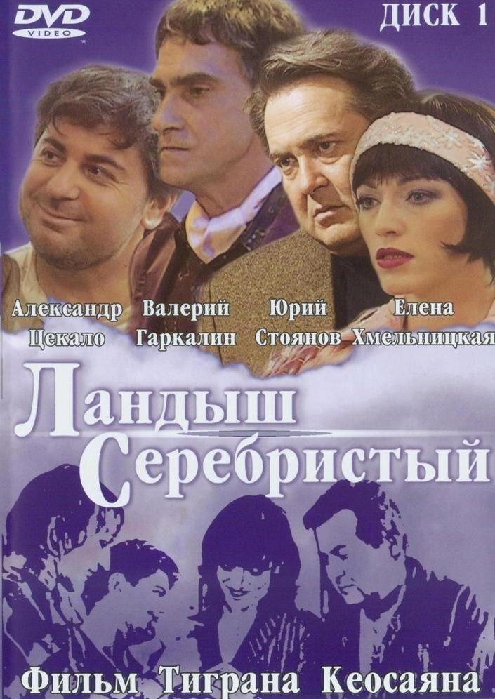 Постер к фильму «Ландыш серебристый». Автор  Студия «Козерог».