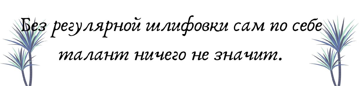Цитата из книги "Гении и аутсайдеры" - Малькольм Гладуэлл  