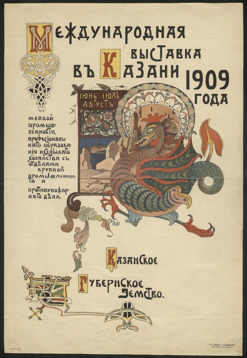 Афиша "Международной выставки в Казани 1909 года"