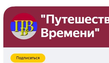 Фрагмент заставки Яндекс-Дзен-Канала "Путешественник во Времени"