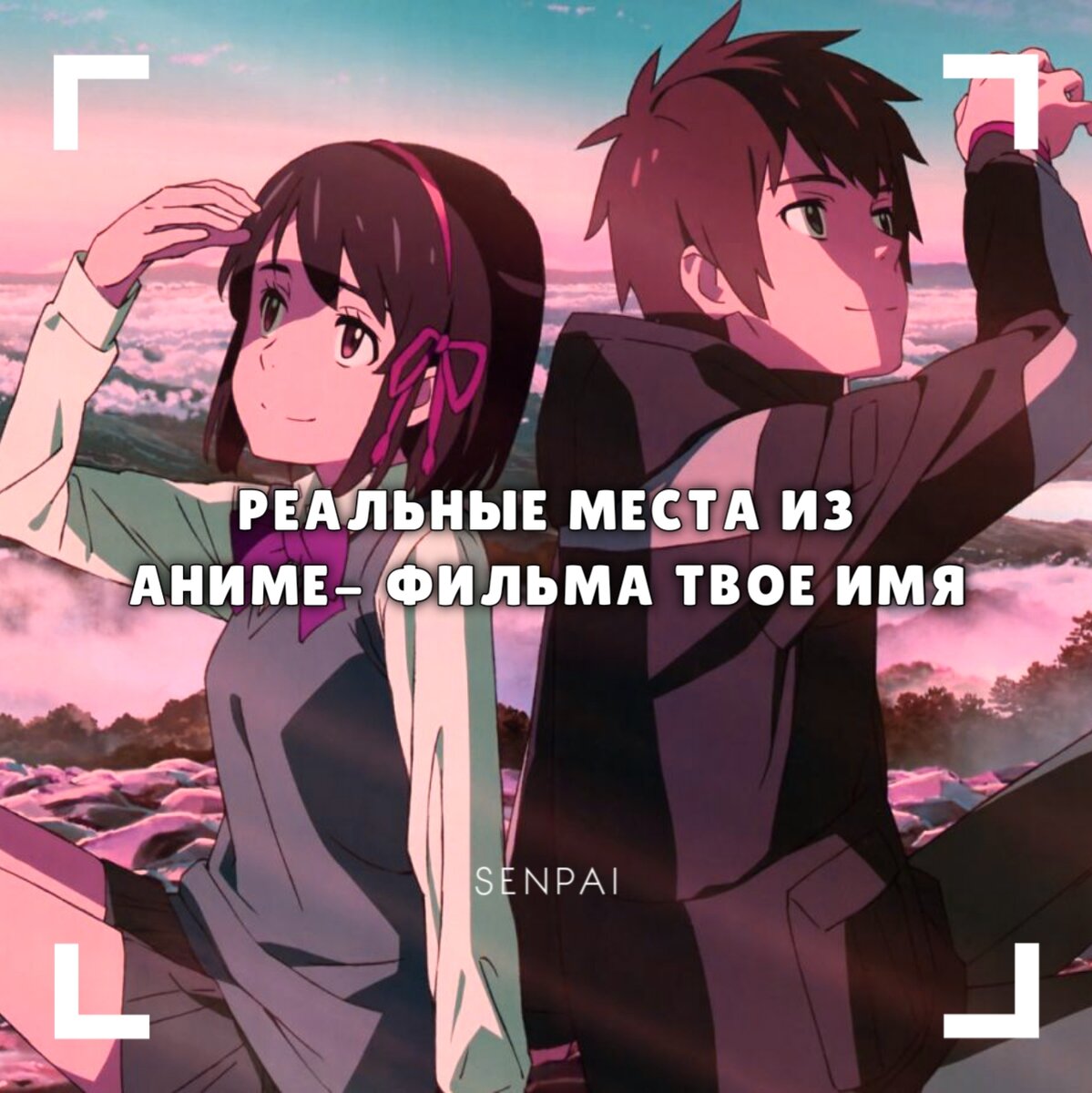 Реальные место из аниме-фильма Твоё имя (какая красота, я хочу туда 🤧) |  AnimeWiki | Дзен