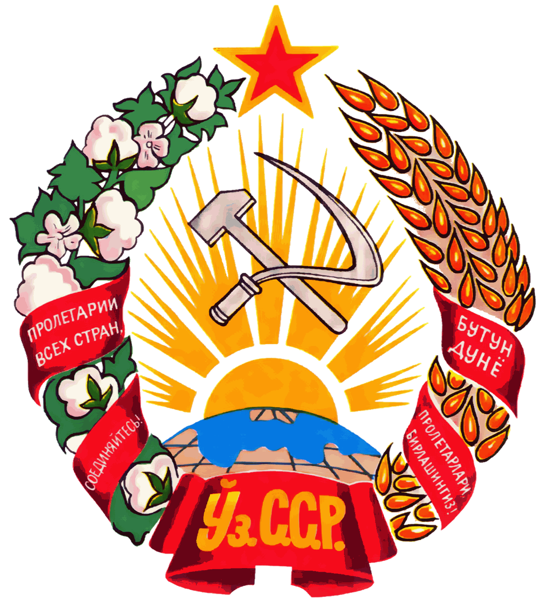 Герб Узбекской ССР.