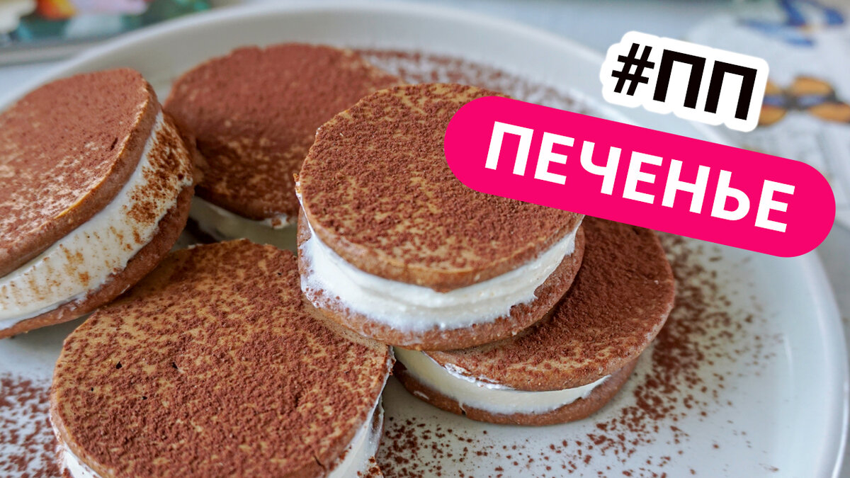 Вкусное шоколадное печенье ОРЕО в домашних условиях! Нежное, шоколадное, рассыпчатое и из полезных продуктов.  Гораздо полезнее и вкуснее магазинного варианта!