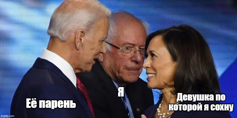 Берни Сандерс с завистью смотрит, как его лишают места вице-президента