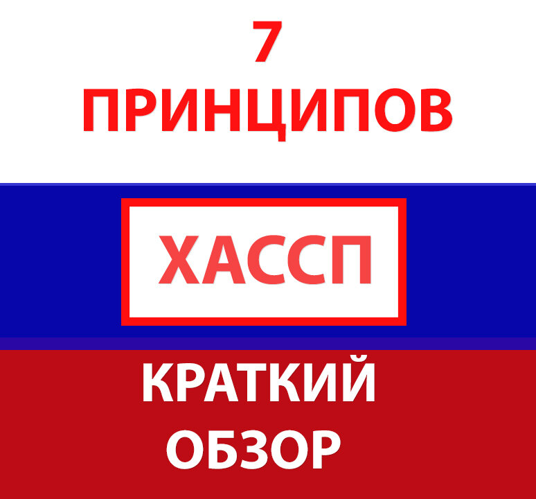 семь принципов ХАССП