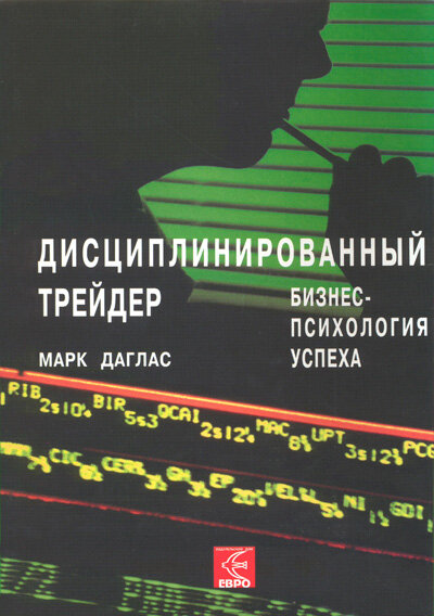 Книга " Дисциплинированный трейдер" Марка Дагласа