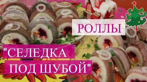 Селедка под шубой роллы