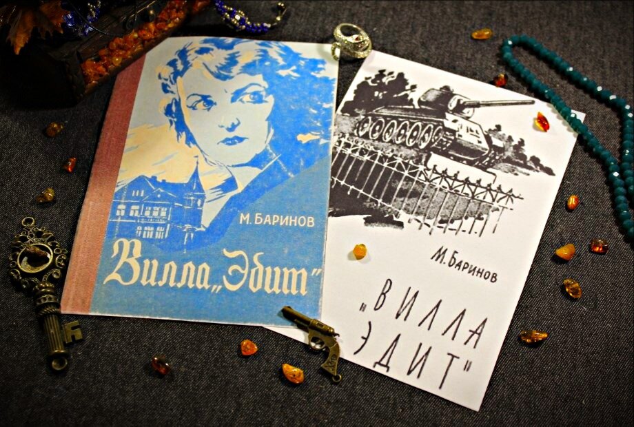 Вилла эдит. Вилла Эдит книга. Вилла Эдит Калининград.