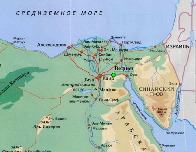 Ведиан — на восток от Каира между Нилом и Суэцким каналом