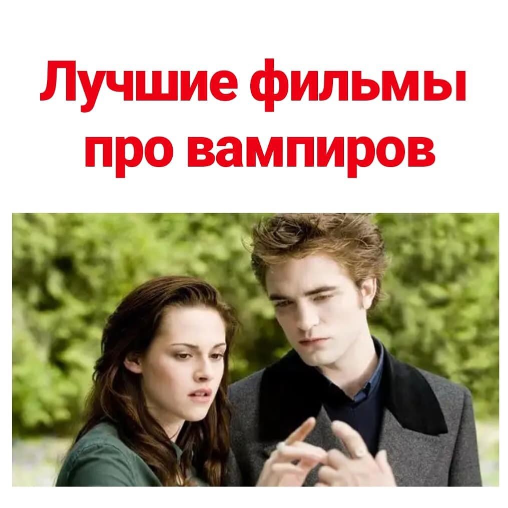 Лучшие фильмы про вампиров.