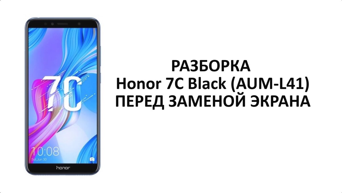 В этом видео разбираю Honor 7C для последующей замены дисплея. Смотрим видео внимательно! Покажу какие тонкости нужно учитывать при разборе. Приятного просмотра!
Мой канал на YouTube: https://www.