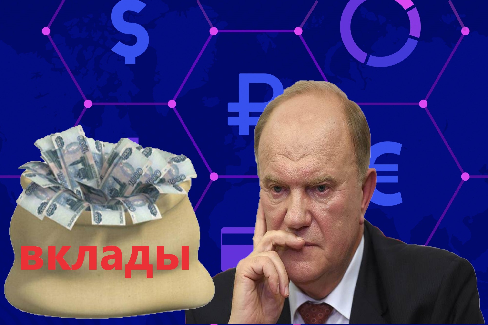 Депутаты коммунисты предложили 2 важных изменения по вкладам. Законопроект внесен в Госдуму, но вряд-ли будет принят0