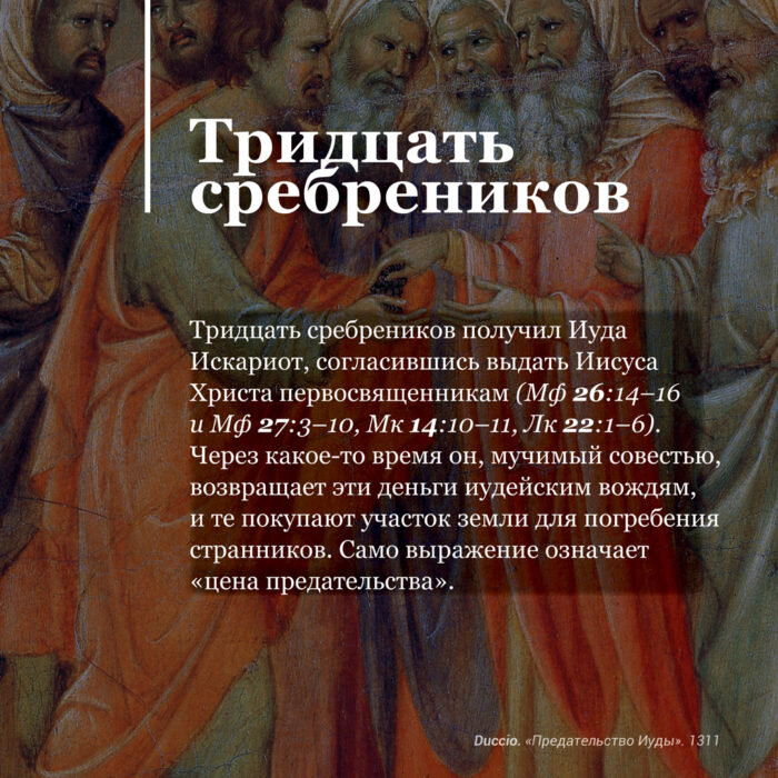 Предательство Иуды за 30 сребреников. Иуда предательство 30 Серебренников. Картина Иуда 30 сребреников. Иуда в Библии.