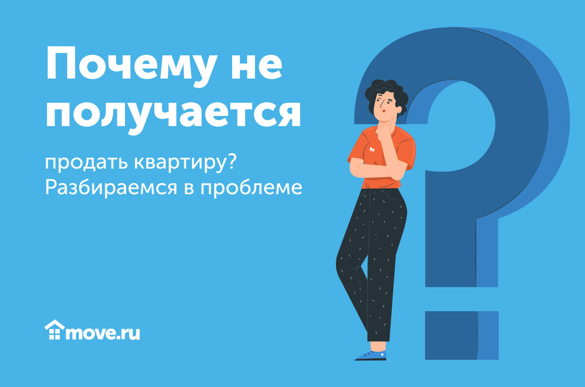 Почему не получается продать квартиру? Разбираемся в проблеме | Move:  недвижимость и новостройки | Дзен