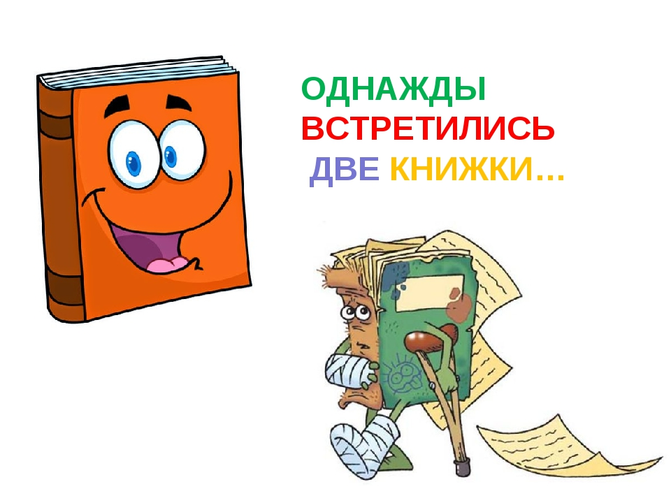 Две книжки. Однажды встретились две книжки. Две книжки стихотворение. М Ильин две книжки.