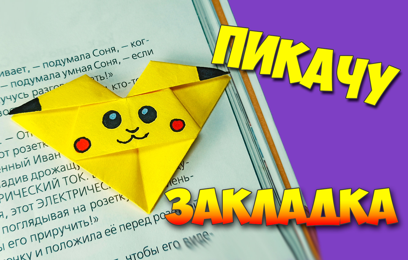 Pokemon + Своими руками