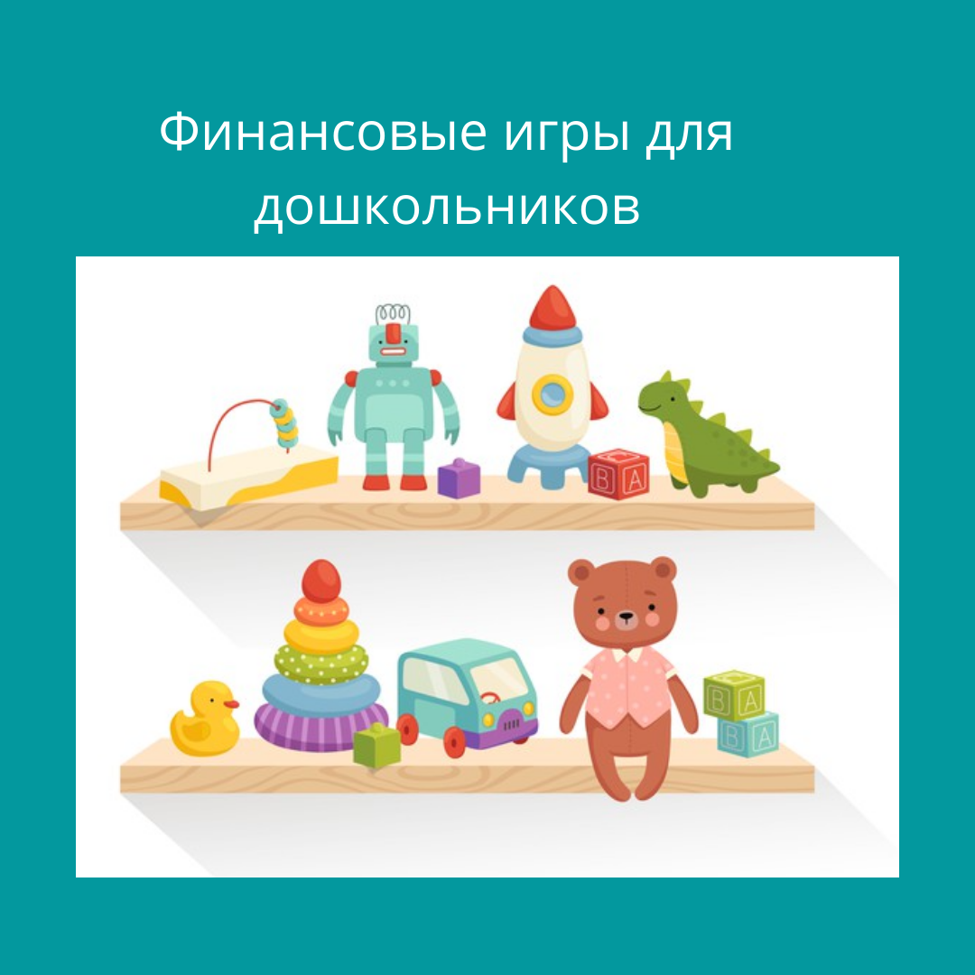 Финансовые игры для детей 5-7лет | Финансовый букварик | Дзен