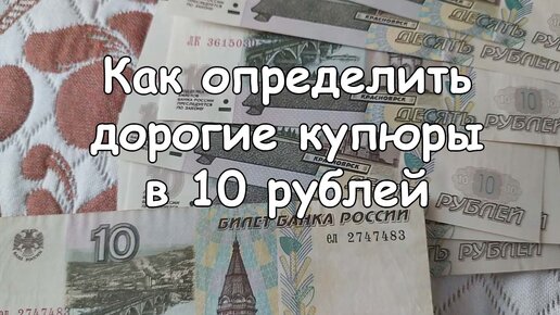 Как определить редкую и дорогую купюру 10 рублей 1997 года