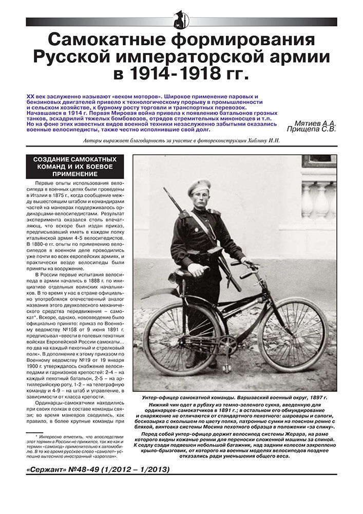 Статья по истории самокатных формирований Русской Императорской Армии. А. Мятиев, С. Прищепа. Журнал Сержант, 2013 г.  