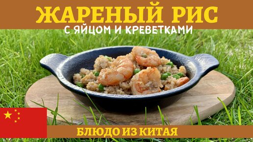 Жареный рис с яйцом и креветками в казане!