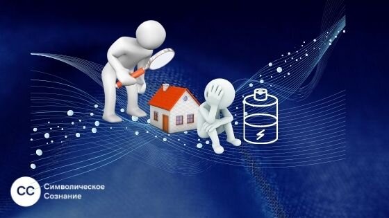 Почему ваш дом может забирать у вас силы? Исследуем!