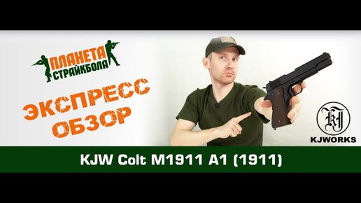 Обзор Colt M1911 A1 от KJW