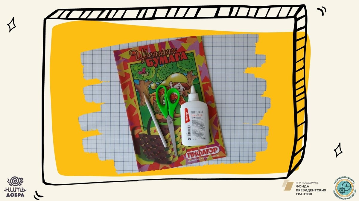 Подготовим материалы.