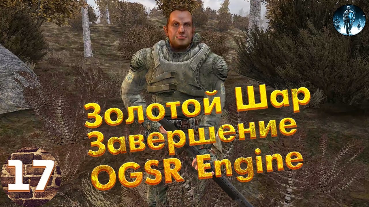 Золотой Шар Завершение OGSR Engine►17☢ Проводник, Секрет Жука, Тёмная долина