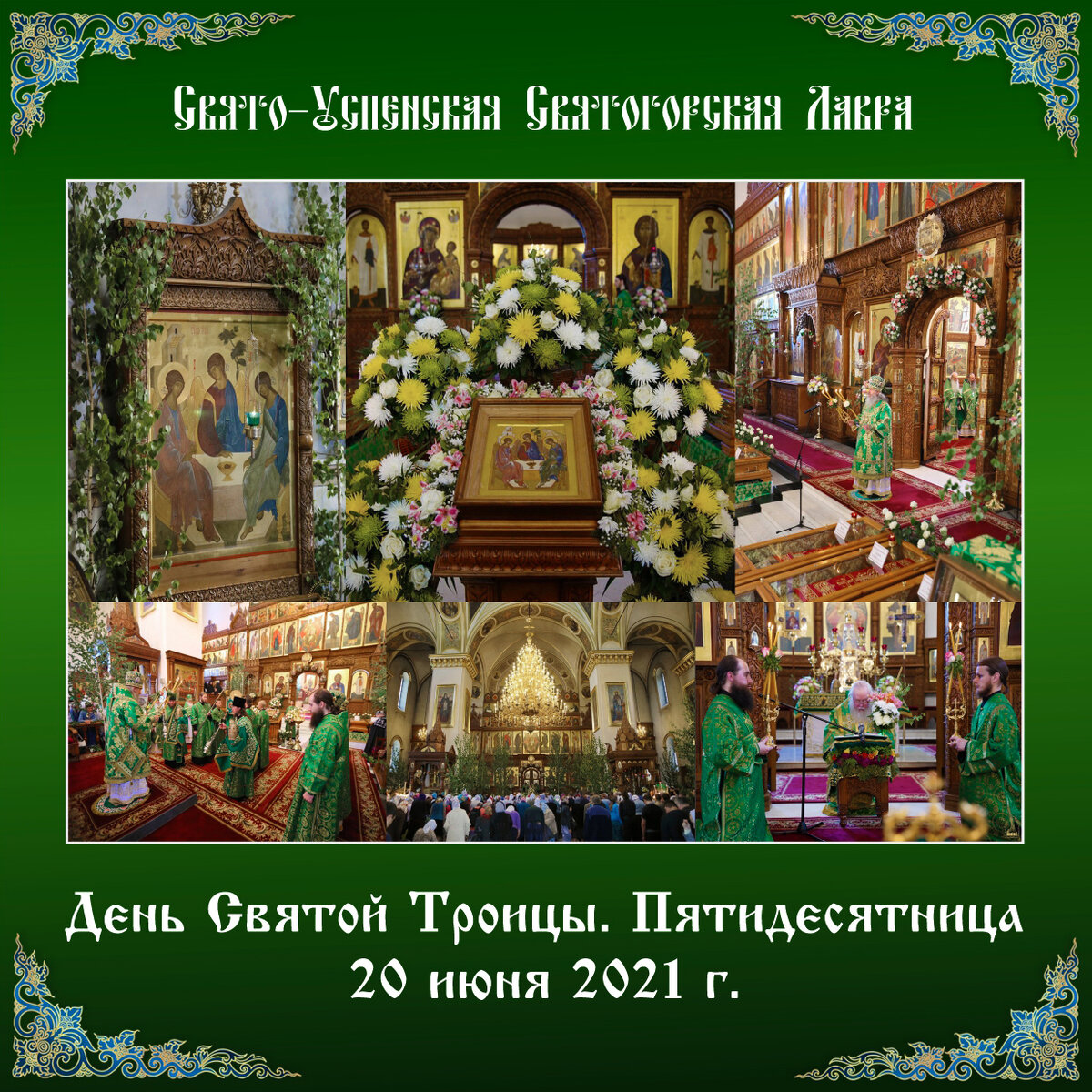 Свято-Успенская Святогорская Лавра