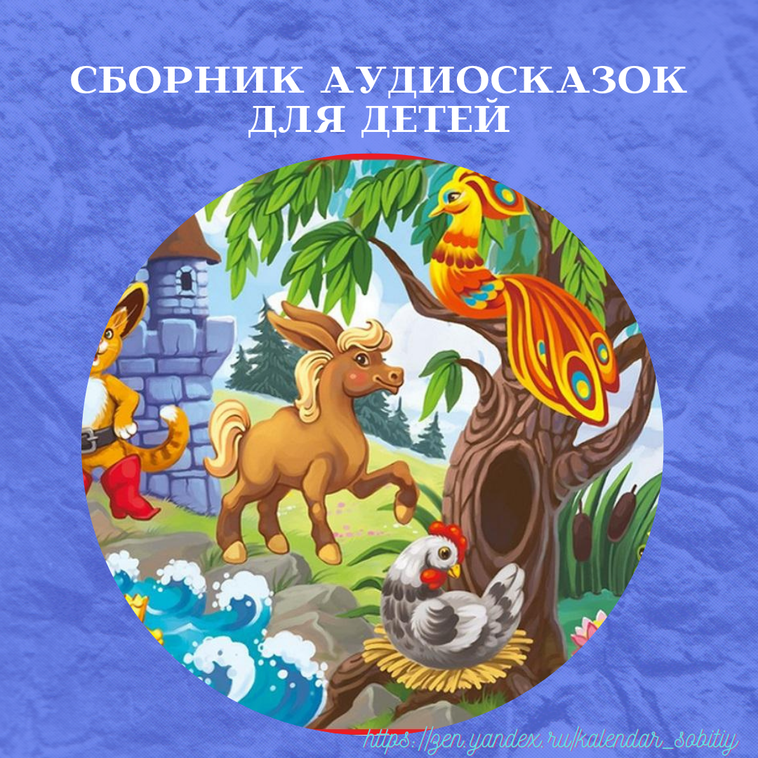 Аудиосказка для детей 6 7. Сборник аудиосказок для детей. Современные аудиосказки для детей. Коллекция детских сказок. Аудиосказки для детей 9 лет.