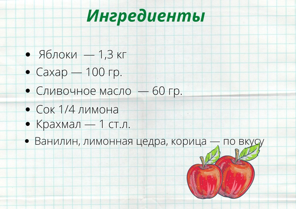 Яблоки  - 1,3 кг, сахара - 100 гр., сливочное масло  - 60 гр., сок 1/4 лимона, крахмал - 1 ст. л., ванилин, лимонная цедра и корица по вкусу