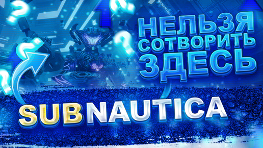 Subnautica: Below Zero | Нельзя сотворить здесь