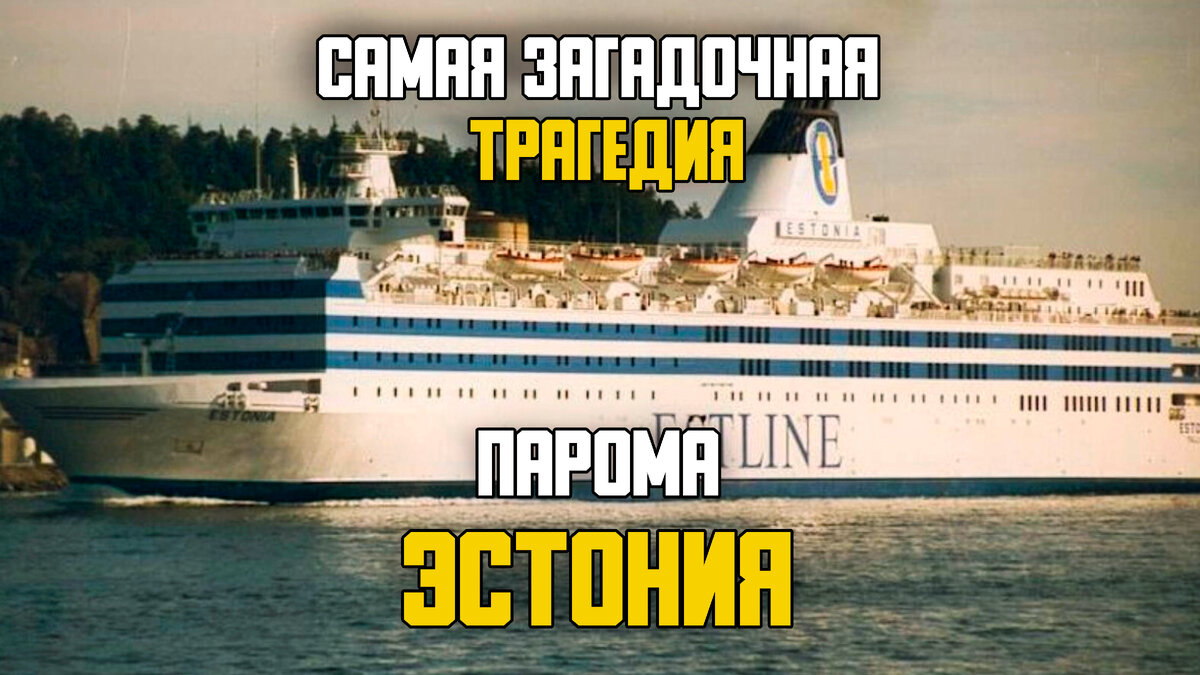 паром эстония на дне