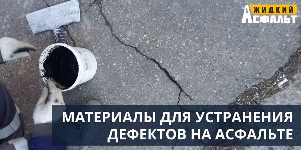 МАСТИКА 05 И ЗАЩИТА 02 - МАТЕРИАЛЫ ДЛЯ УСТРАНЕНИЯ ДЕФЕКТОВ НА АСФАЛЬТЕ