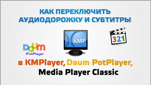 Как переключить аудиодорожку и субтитры в KMPlayer, Daum PotPlayer, Media Player