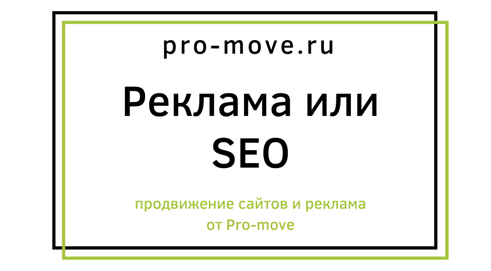 Реклама или СЕО
