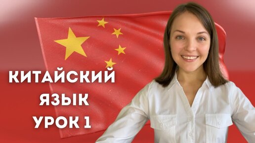 Китайский язык с нуля. Урок 1