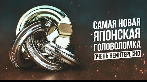 Самая Новая Японская Головоломка | Cast Cyclone