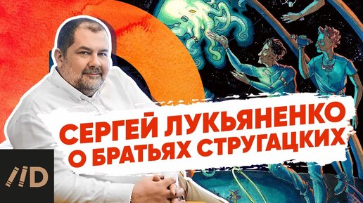 БРАТЬЯ СТРУГАЦКИЕ И СЕРГЕЙ ЛУКЬЯНЕНКО: ДИАЛОГ ФАНТАСТИЧЕСКИХ КУЛЬТУР