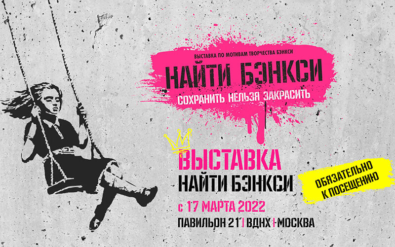 Анонс выставки, фото: banksy.moscow