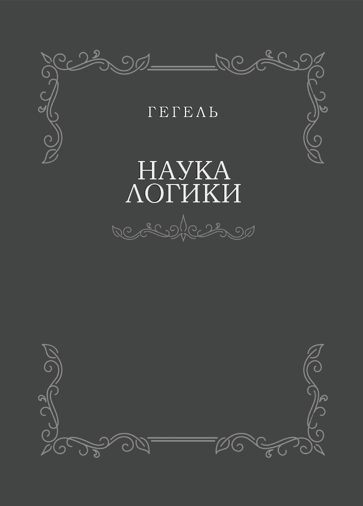 Гегель наука. Георг Гегель 