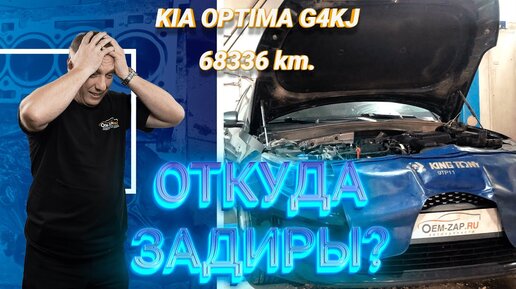 Киа Оптима 2.4 G4KJ заклинил, капитальный ремонт двигателя